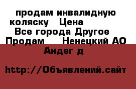 продам инвалидную коляску › Цена ­ 10 000 - Все города Другое » Продам   . Ненецкий АО,Андег д.